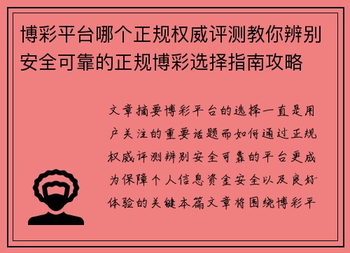 博彩平台哪个正规权威评测教你辨别安全可靠的正规博彩选择指南攻略
