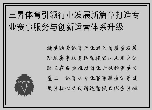 三昇体育引领行业发展新篇章打造专业赛事服务与创新运营体系升级 三昇体育引领行业发展新篇章打造专业赛事服务与创新运营体系升级