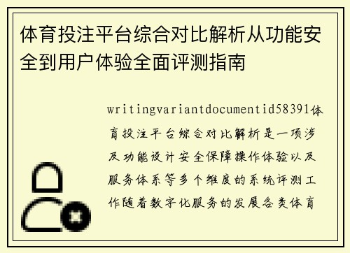 体育投注平台综合对比解析从功能安全到用户体验全面评测指南
