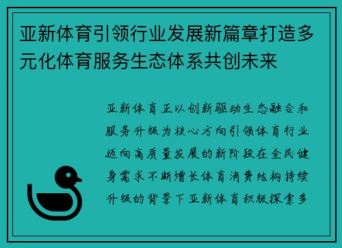 亚新体育引领行业发展新篇章打造多元化体育服务生态体系共创未来