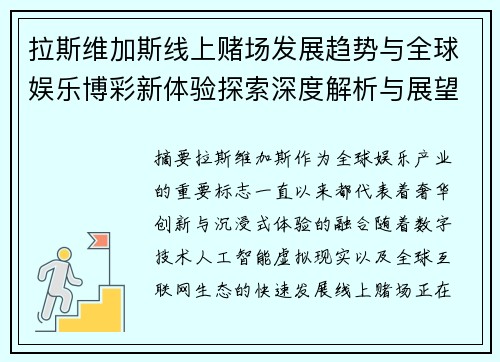拉斯维加斯线上赌场发展趋势与全球娱乐博彩新体验探索深度解析与展望