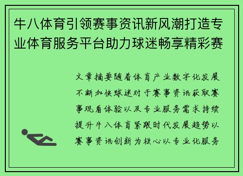 牛八体育引领赛事资讯新风潮打造专业体育服务平台助力球迷畅享精彩赛事