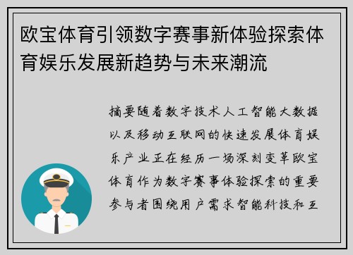 欧宝体育引领数字赛事新体验探索体育娱乐发展新趋势与未来潮流