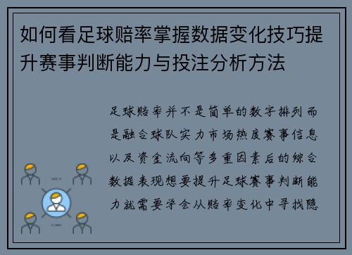 如何看足球赔率掌握数据变化技巧提升赛事判断能力与投注分析方法 如何看足球赔率掌握数据变化技巧提升赛事判断能力与投注分析方法