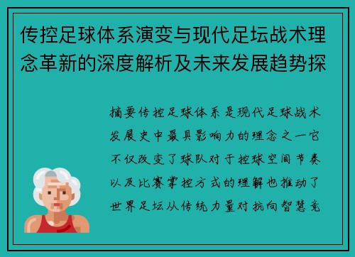 传控足球体系演变与现代足坛战术理念革新的深度解析及未来发展趋势探索