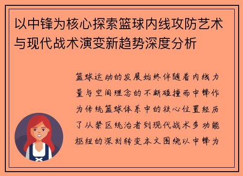 以中锋为核心探索篮球内线攻防艺术与现代战术演变新趋势深度分析 以中锋为核心探索篮球内线攻防艺术与现代战术演变新趋势深度分析